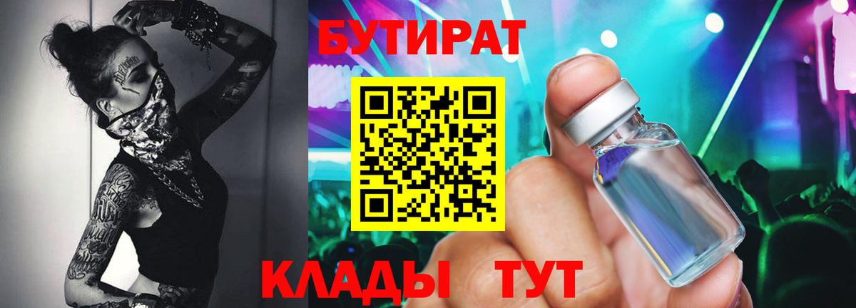Бутират Butirat Киров