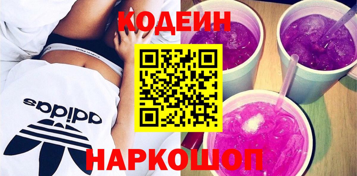 Кодеиновый сироп Lean Purple Drank  Вход с VPN  Кодеин напиток Lean (лин)  Киров 